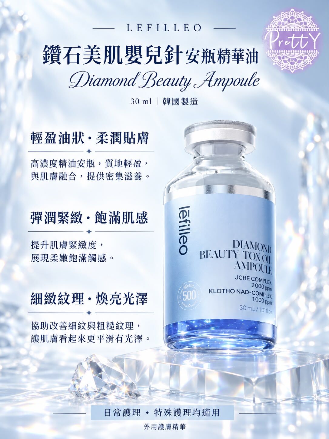UT08   韓國 lefilleo 鑽石美肌嬰兒針安瓶精華油30ML $299/1   $399任選  MADE IN KOREA