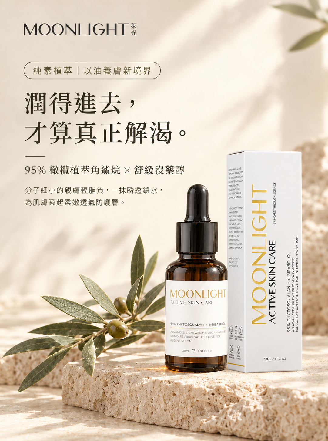 Moonlight 【極潤保濕】 95% 植物角鯊烷 + 沒藥醇 首屏主視覺 P1