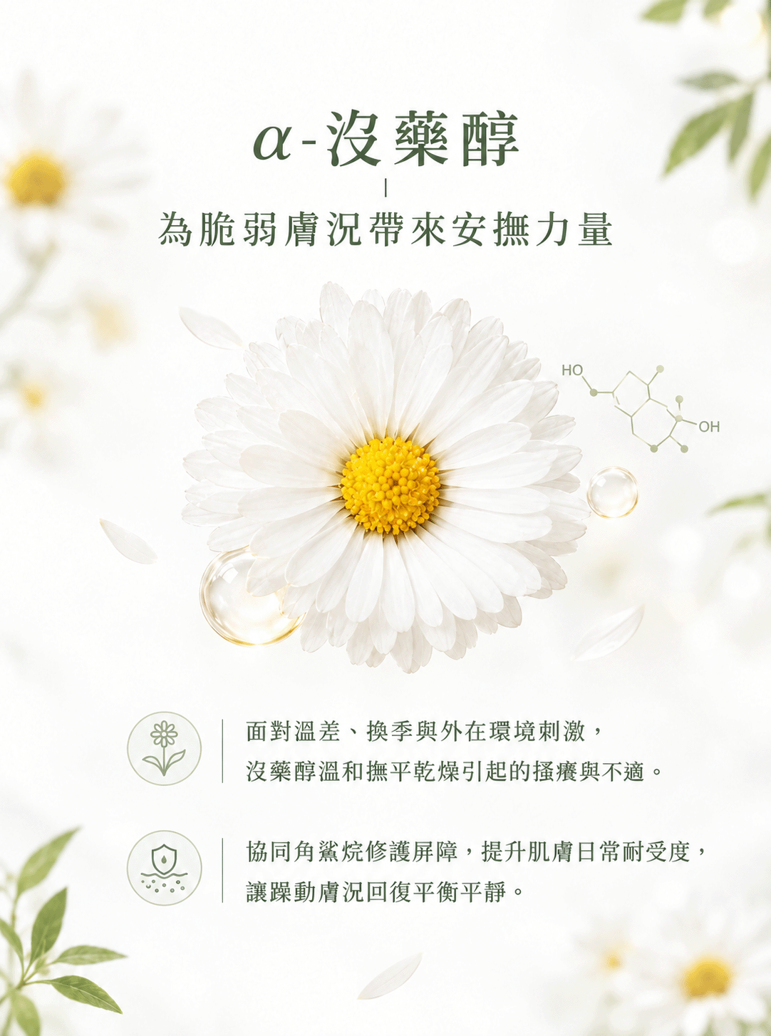 Moonlight 【極潤保濕】 95% 植物角鯊烷 + 沒藥醇 Page5 α-沒藥醇_PNG
