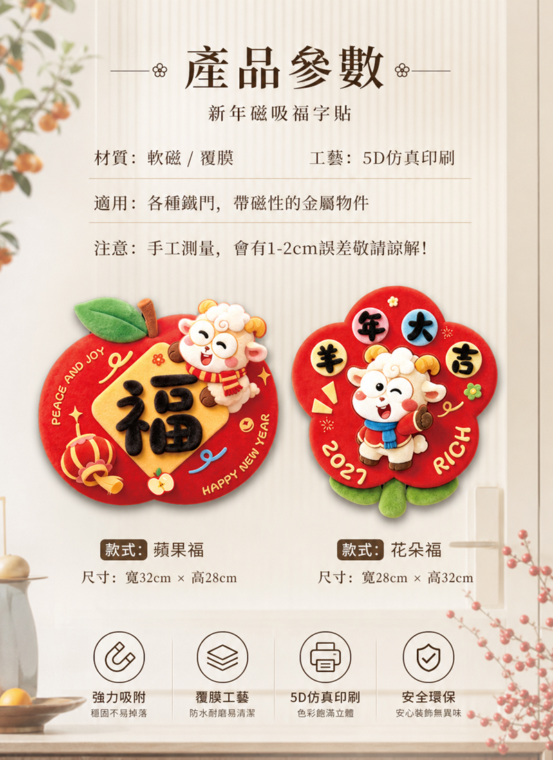 新年春節羊年福字軟磁門貼揮春 HN2702