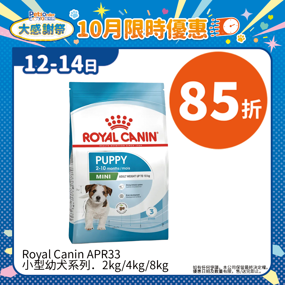 【PetsOrder大感謝祭】Royal Canin APR33 小型幼犬系列．2kg/4kg/8kg ＊限時三日＊