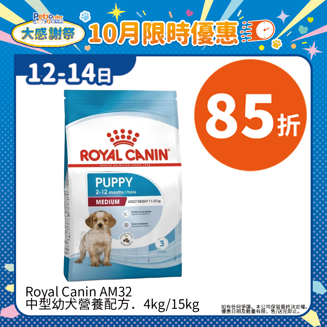 【PetsOrder大感謝祭】Royal Canin AM32 中型幼犬營養配方．4kg/15kg ＊限時三日＊