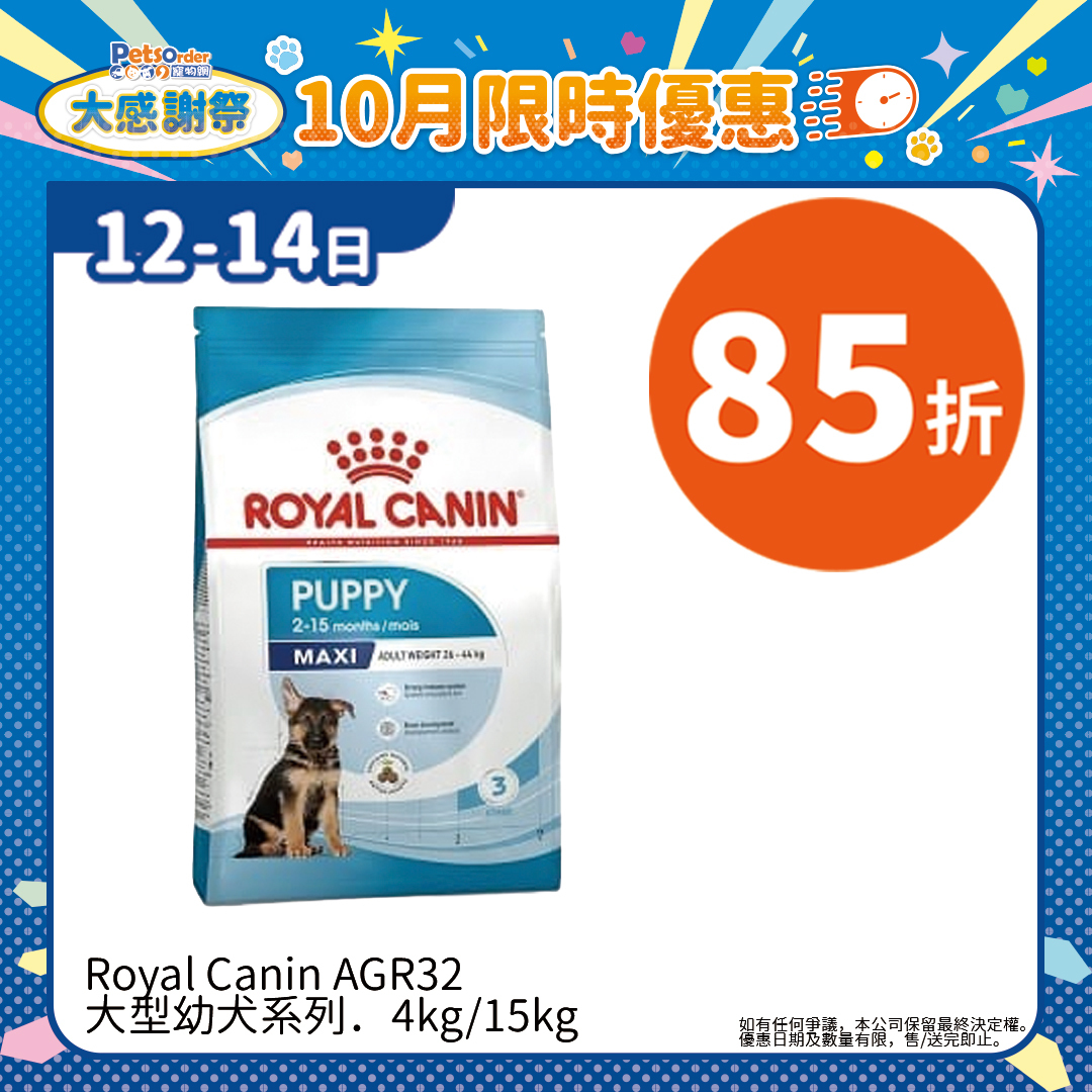 【PetsOrder大感謝祭】Royal Canin AGR32 大型幼犬系列．4kg/15kg ＊限時三日＊