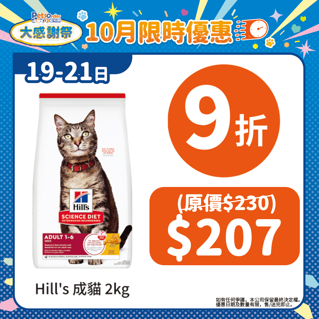 【PetsOrder大感謝祭】Hill's 成貓糧．2kg ＊限時三日＊