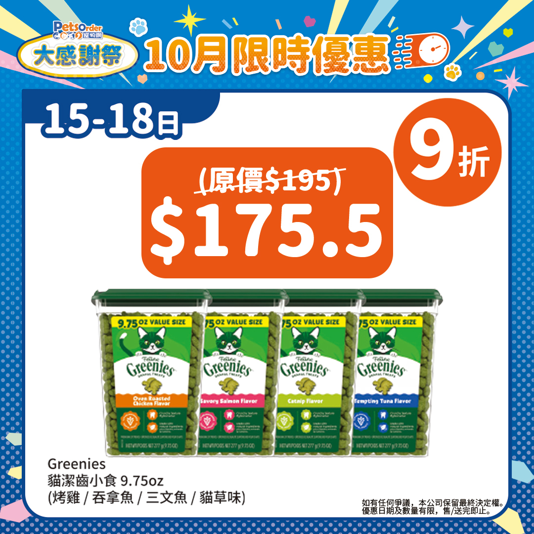 【PetsOrder大感謝祭】Greenies 貓小食．盒裝潔齒餅 9.75oz ＊限時四日＊
