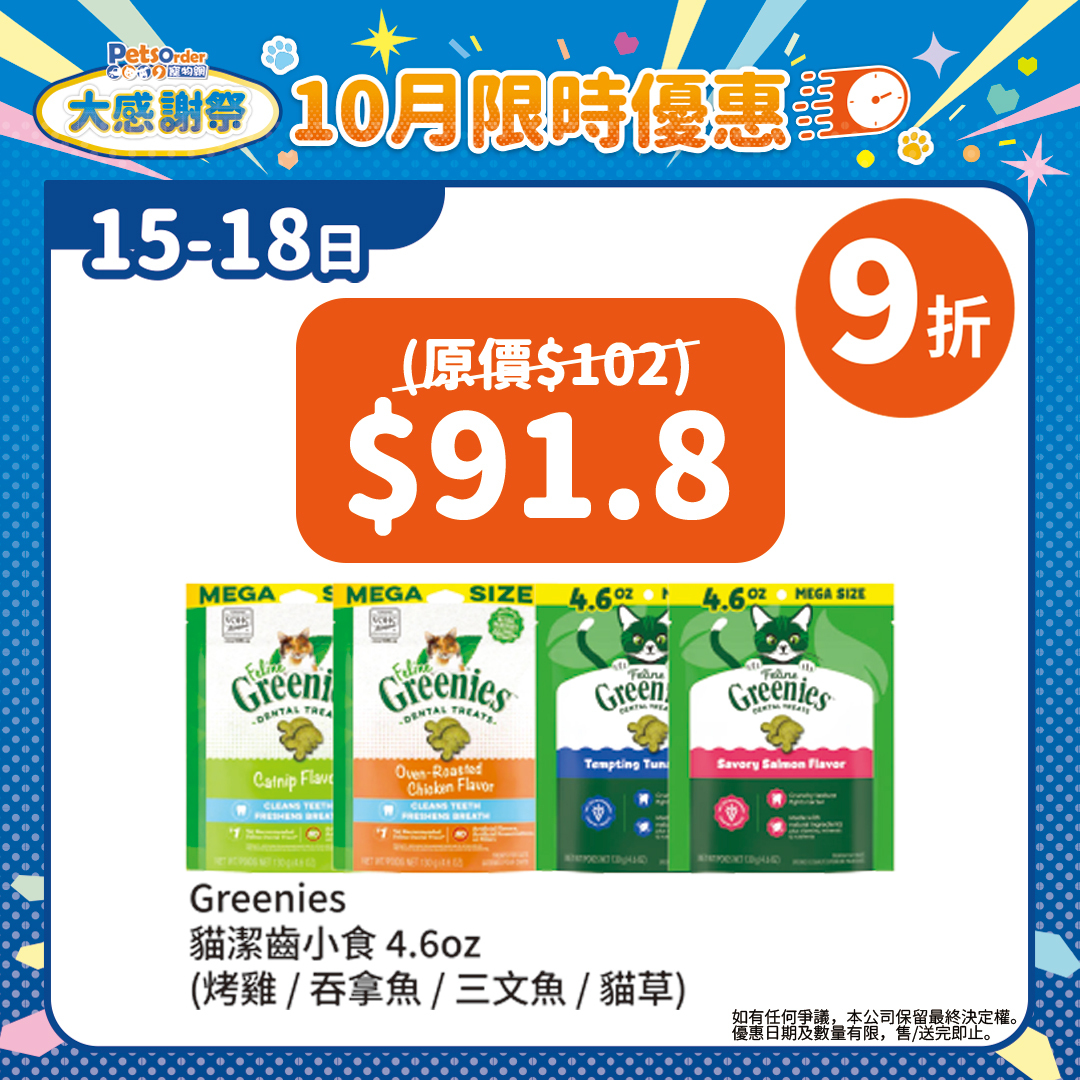 【PetsOrder大感謝祭】Greenies 貓小食．袋裝潔齒餅 4.6oz ＊限時四日＊