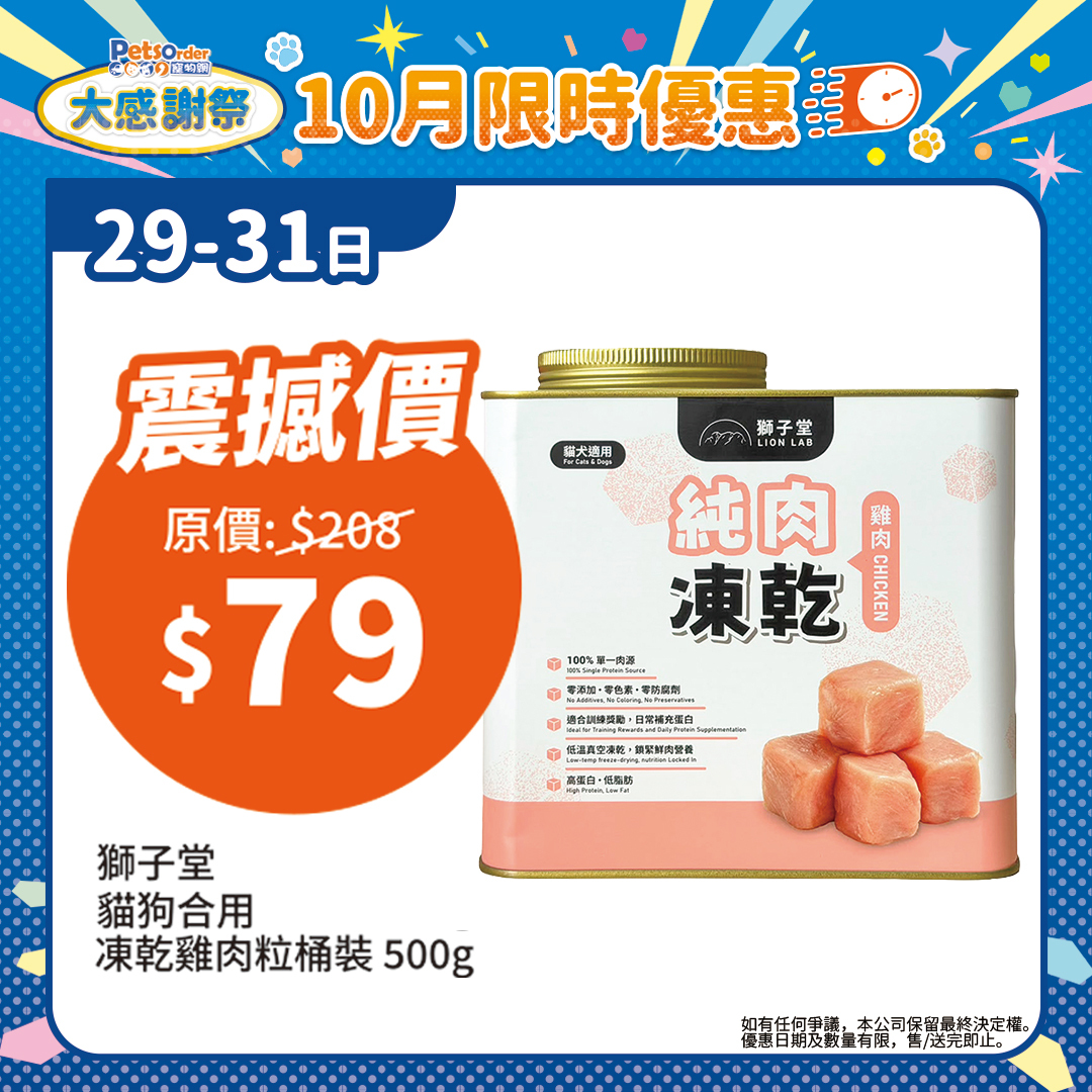 【PetsOrder大感謝祭】獅子堂 貓狗小食．凍乾純肉雞肉粒鋁罐裝500g＊限時三日＊
