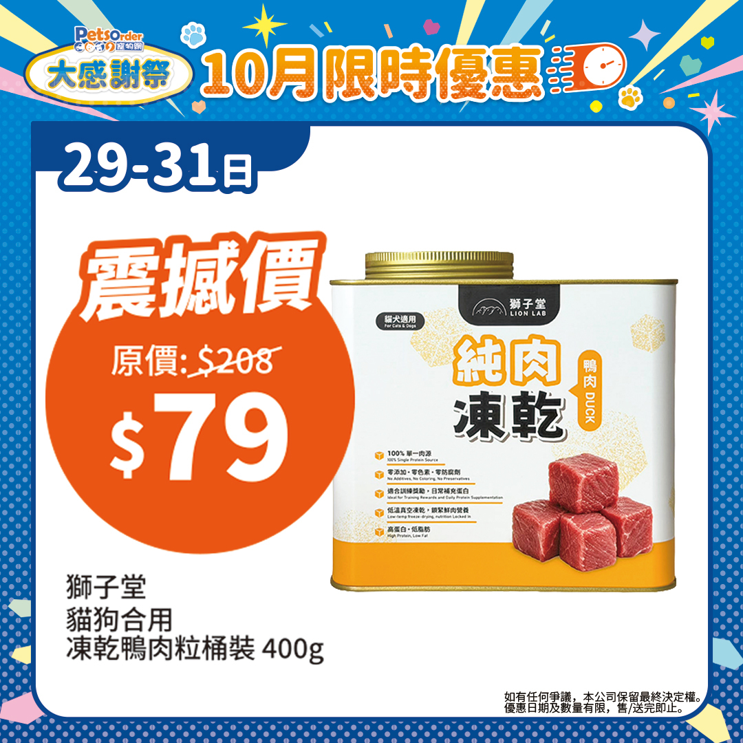 【PetsOrder大感謝祭】獅子堂 貓狗小食．凍乾純肉鴨肉粒鋁罐裝400g ＊限時三日＊