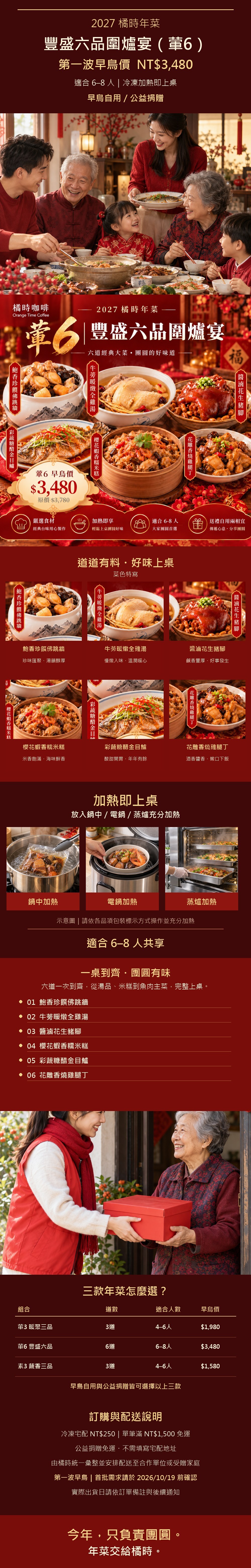 2027橘時年菜豐盛六品圍爐宴葷6完整長條圖