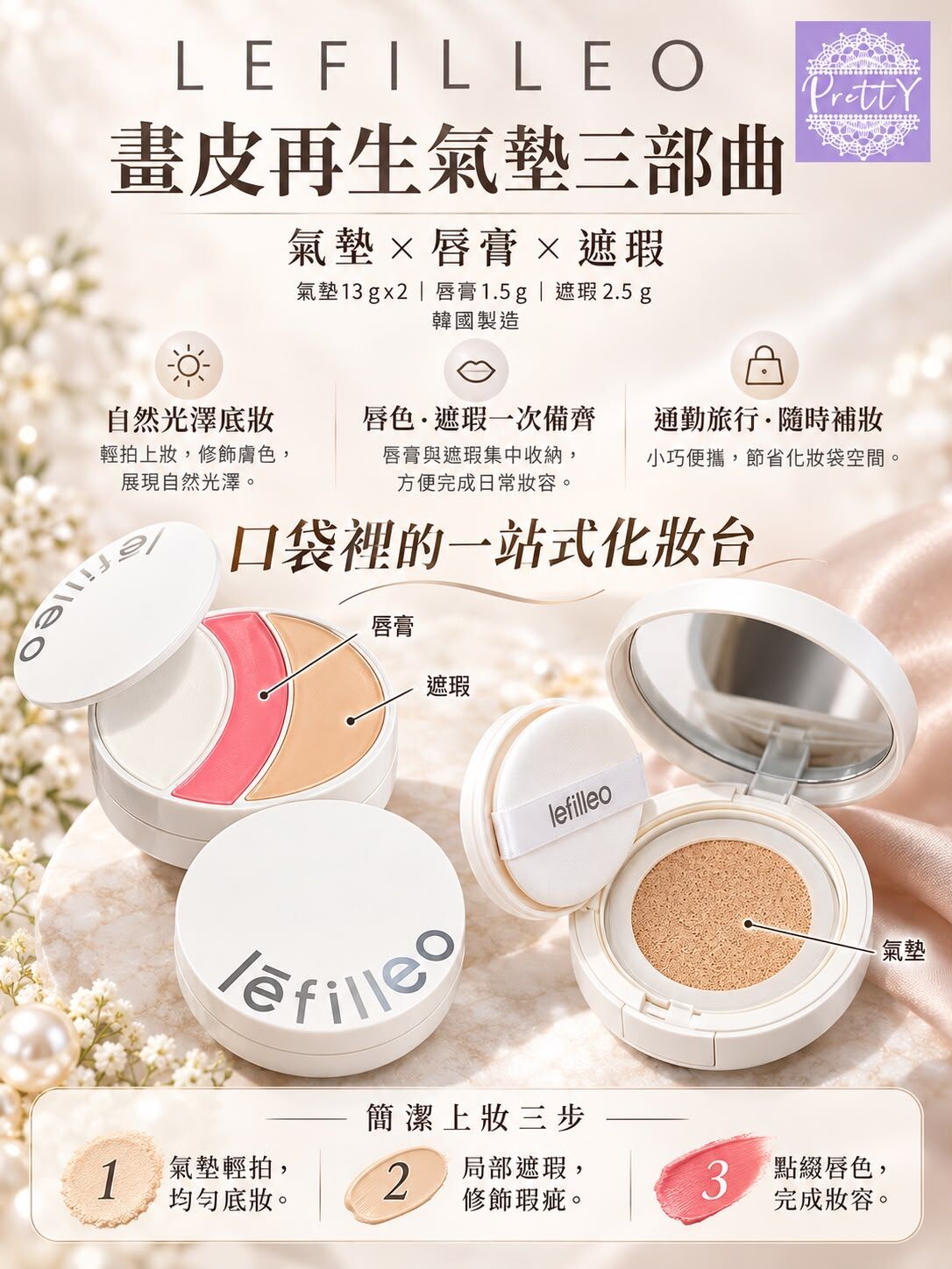 (限量100套) UE60 韓國Lefilleo畫皮再生氣墊三部曲 容量:13g*2+脣膏1.5g+遮瑕2.5g   $329  (Exp: 2028/1/2) made in korea