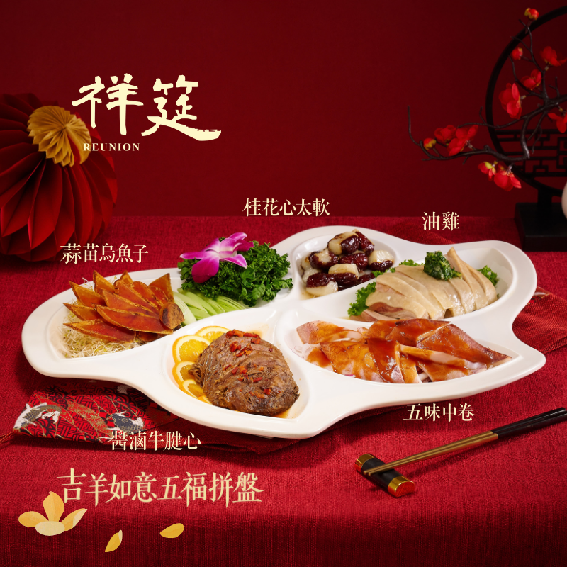 【2027中式常溫年菜】 早鳥優惠 吉羊如意五福拚