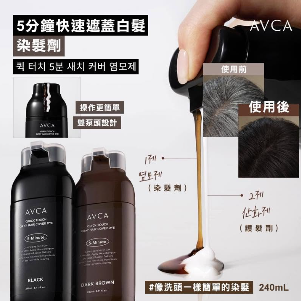 MP261013 -C1-AVCA 5分鐘瞬間染髮洗頭水 240ml （黑色）