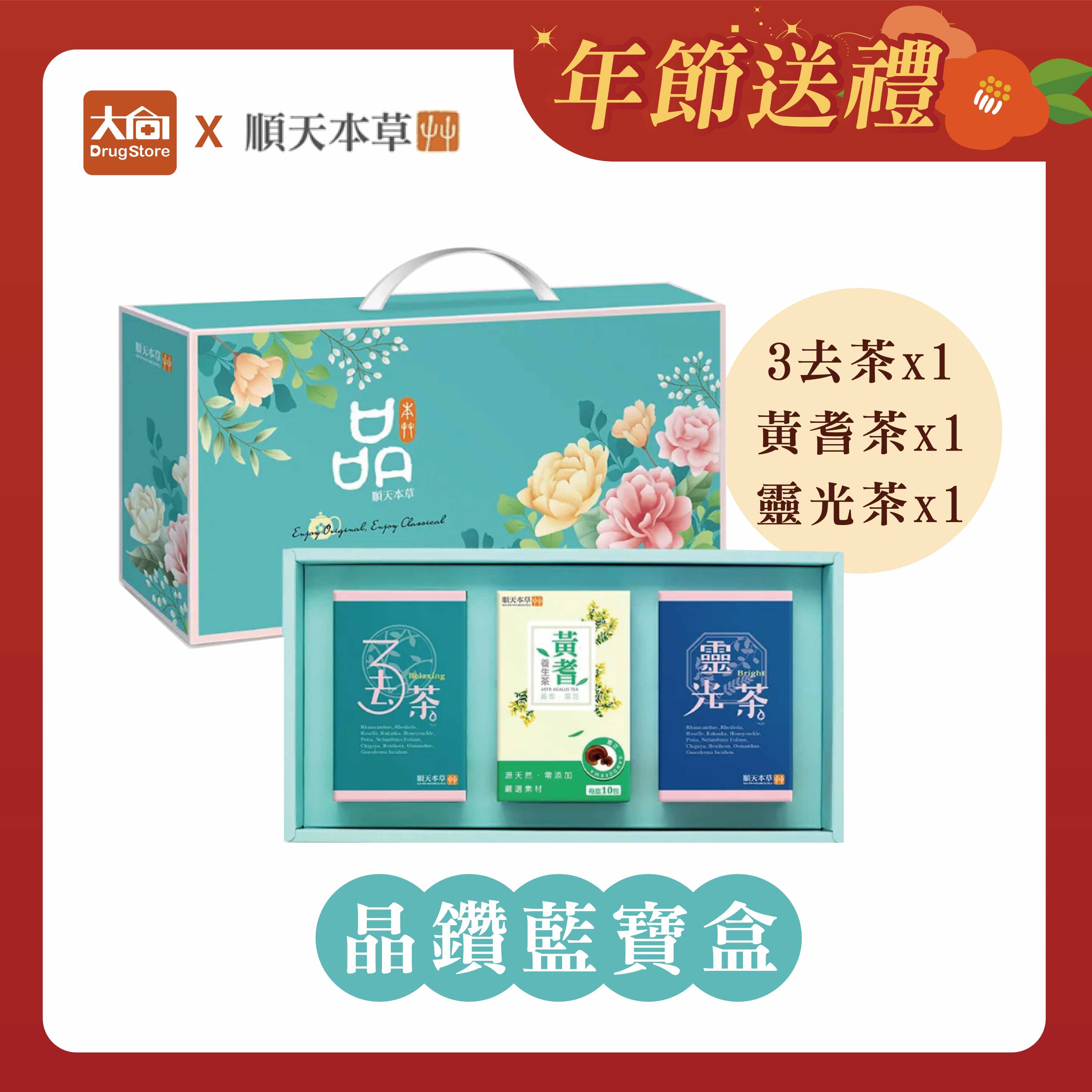 順天本草 晶鑽藍寶盒