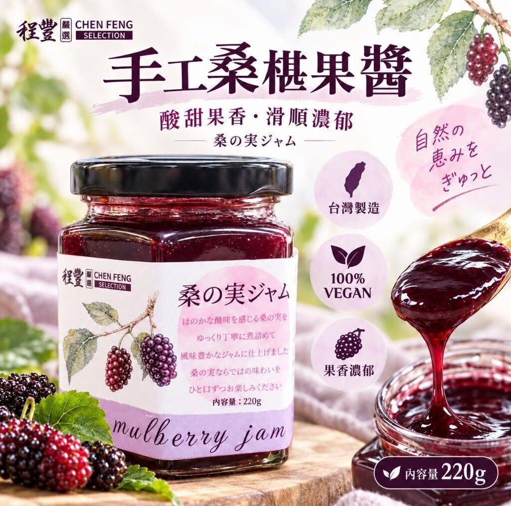 台灣手工桑椹醬 220g《約12月下旬到貨》