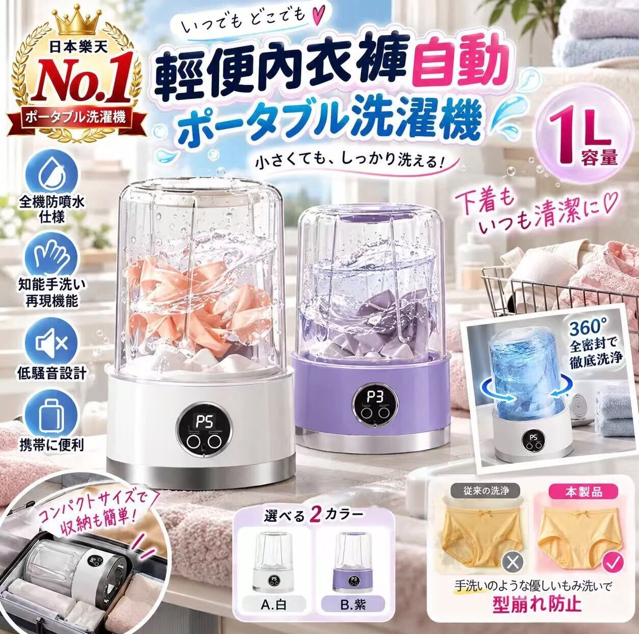 日本樂天輕便內衣褲自動洗衣機 1L