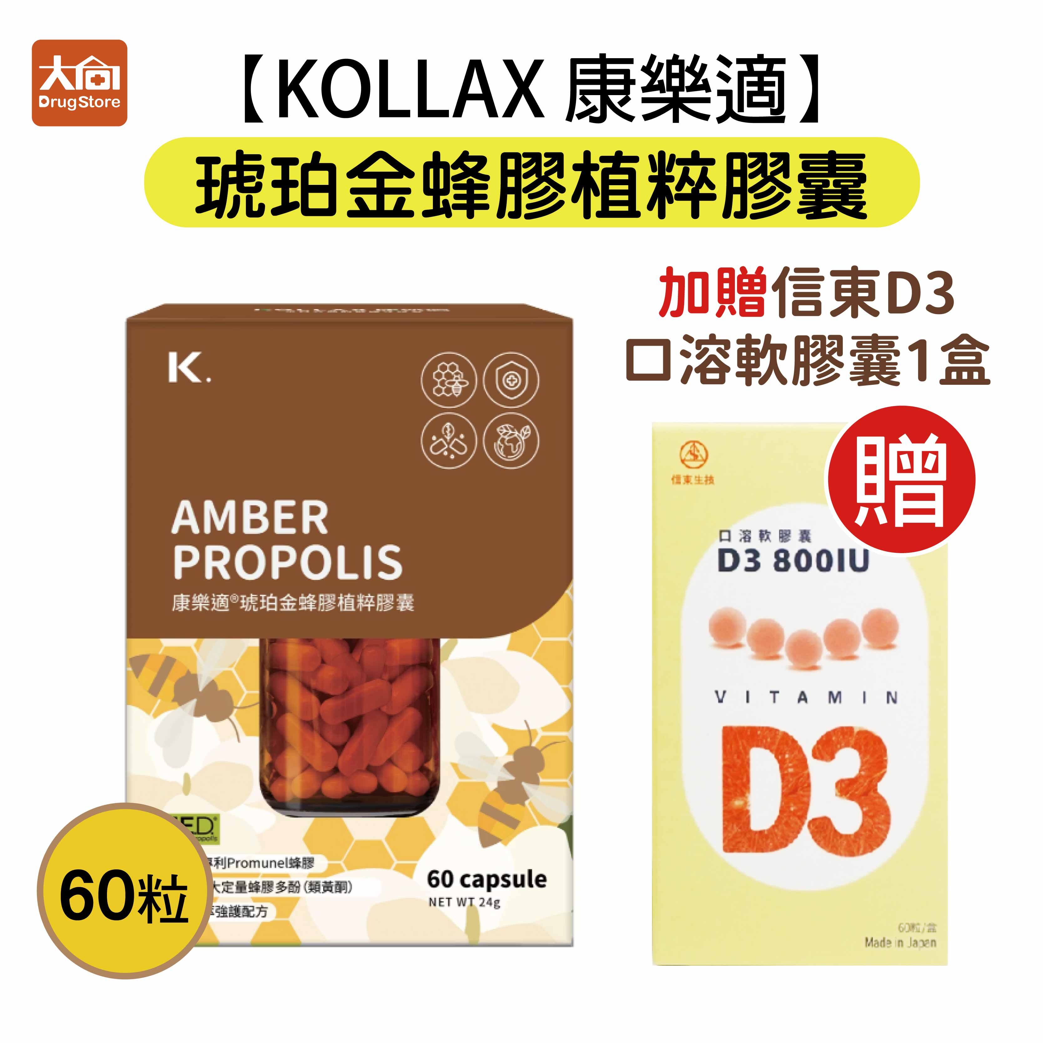 KOLLAX康樂適 琥珀金蜂膠植粹膠囊60粒【加贈信東D3口溶軟膠囊1盒】