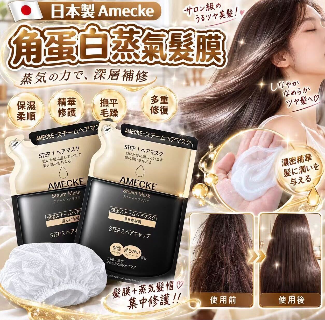 日本 Amecke 角蛋白蒸氣髮膜 (1套2個)《約12月下旬到貨》