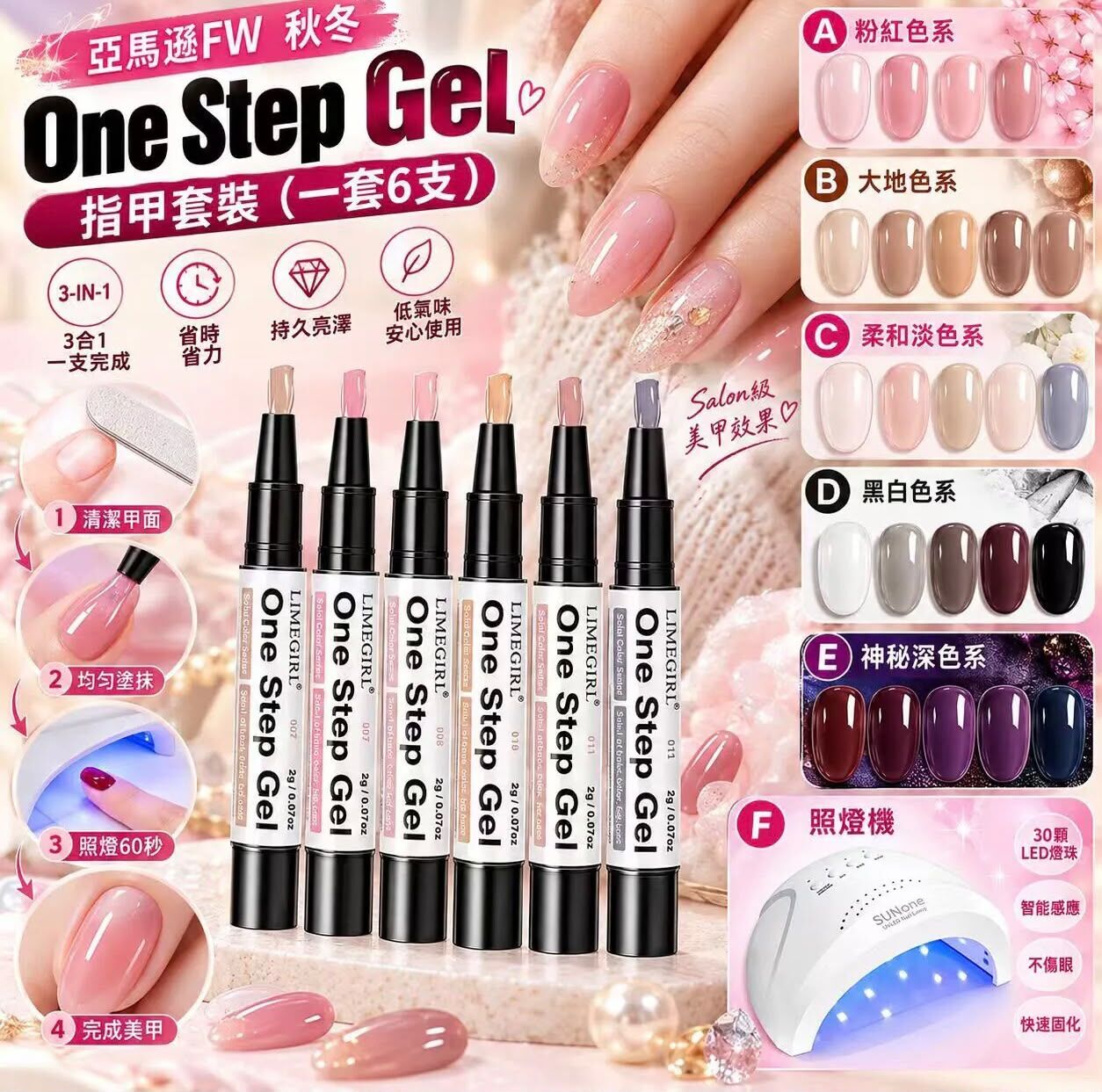 One Step Gel 指甲6支套裝《約12月下旬到貨》