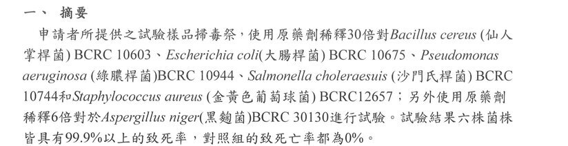 三合一濃縮環境消毒水藥效檢測報告摘要節錄（嘉南藥理大學生物科技系，2022 年）