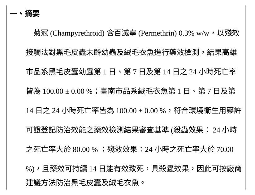 潮濕蟲噴霧藥效檢測報告摘要節錄（國立高雄大學運動健康與休閒學系環境健康研究室，2024 年）