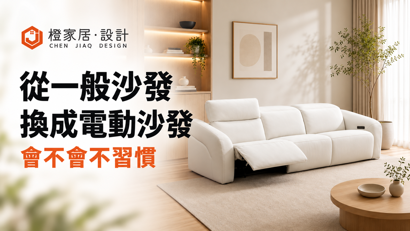 從一般沙發換成電動沙發