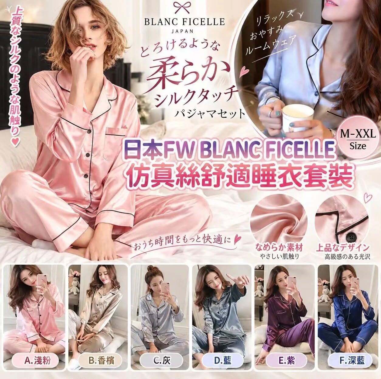 FW BLANC FICELLE 仿真絲舒適睡衣套裝