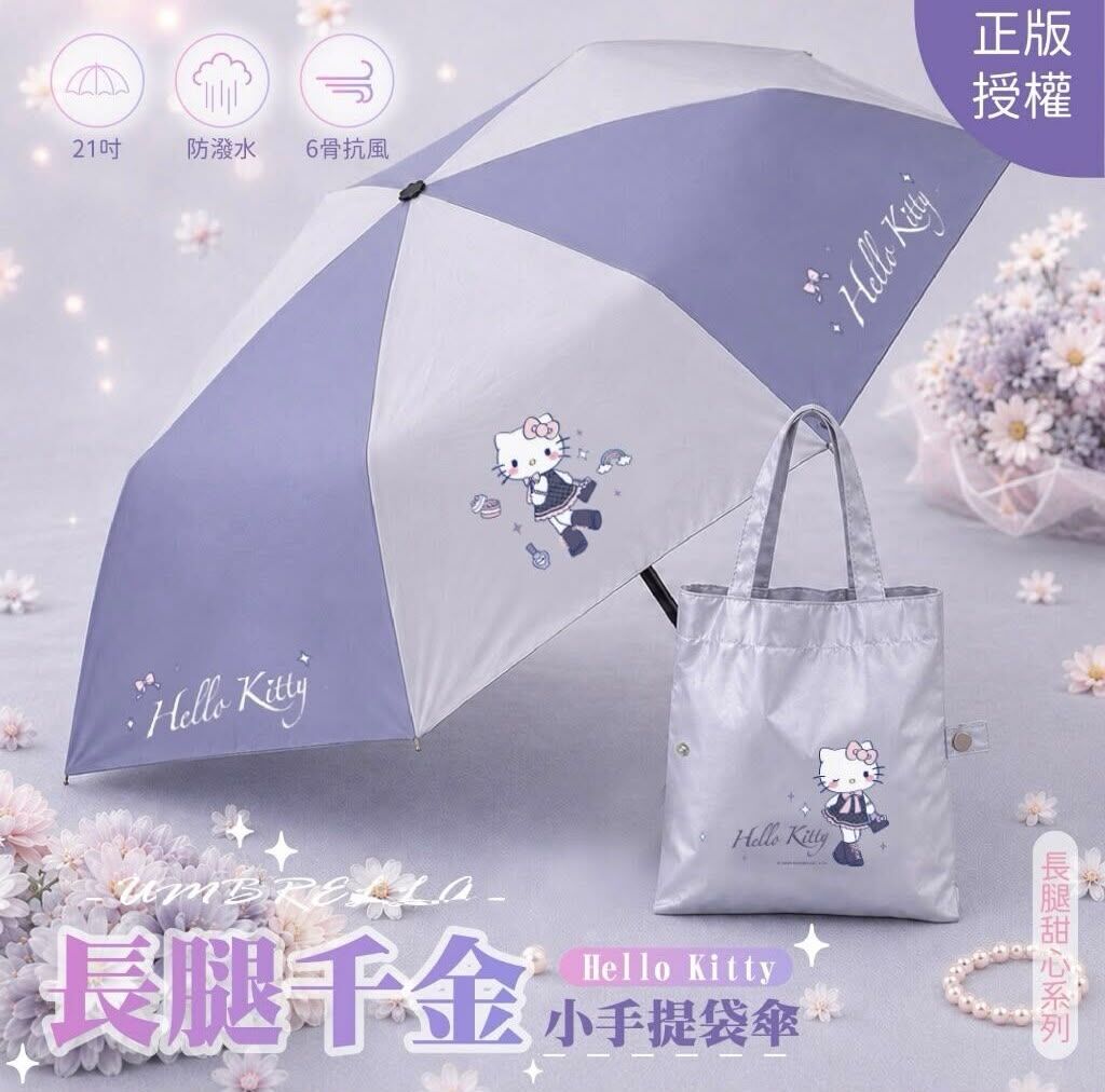 Hello Kitty 長腿千金小手提袋傘