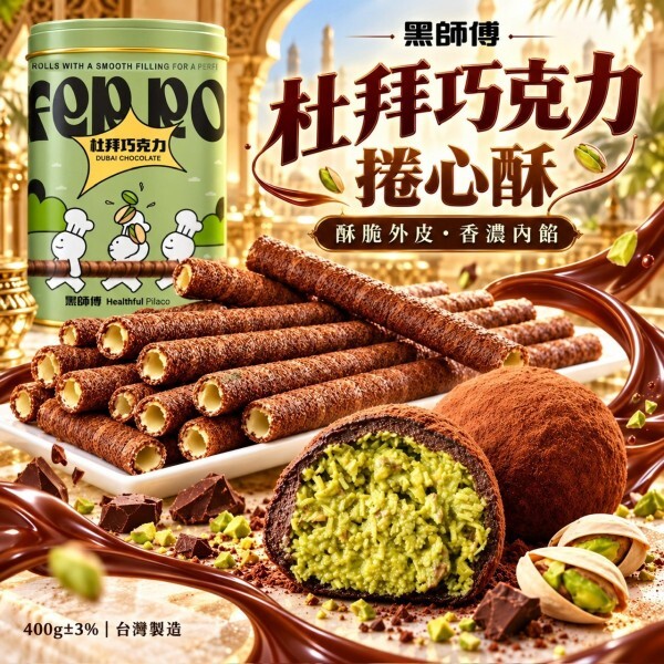 WSBB13044   【黑師傅】杜拜巧克力風味捲心酥（12月上旬）