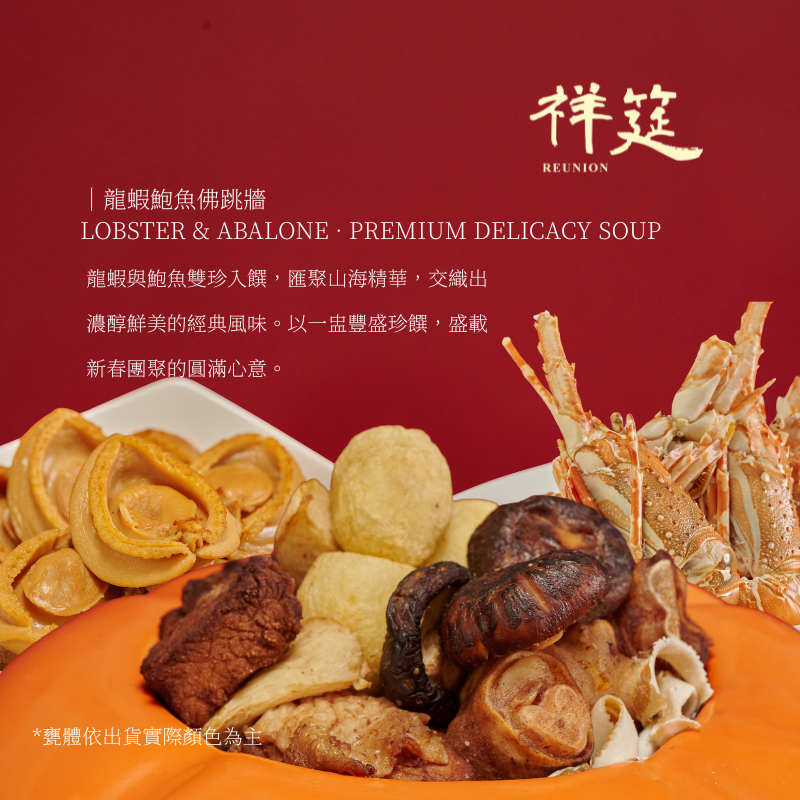 【頂級冷凍年菜】 龍蝦鮑魚佛跳牆｜加贈柿柿如意盅