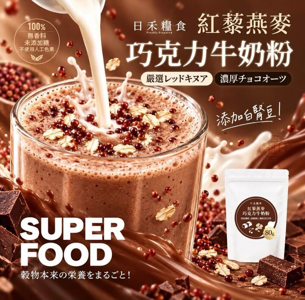 台灣紅藜燕麥巧克力牛奶粉 80g