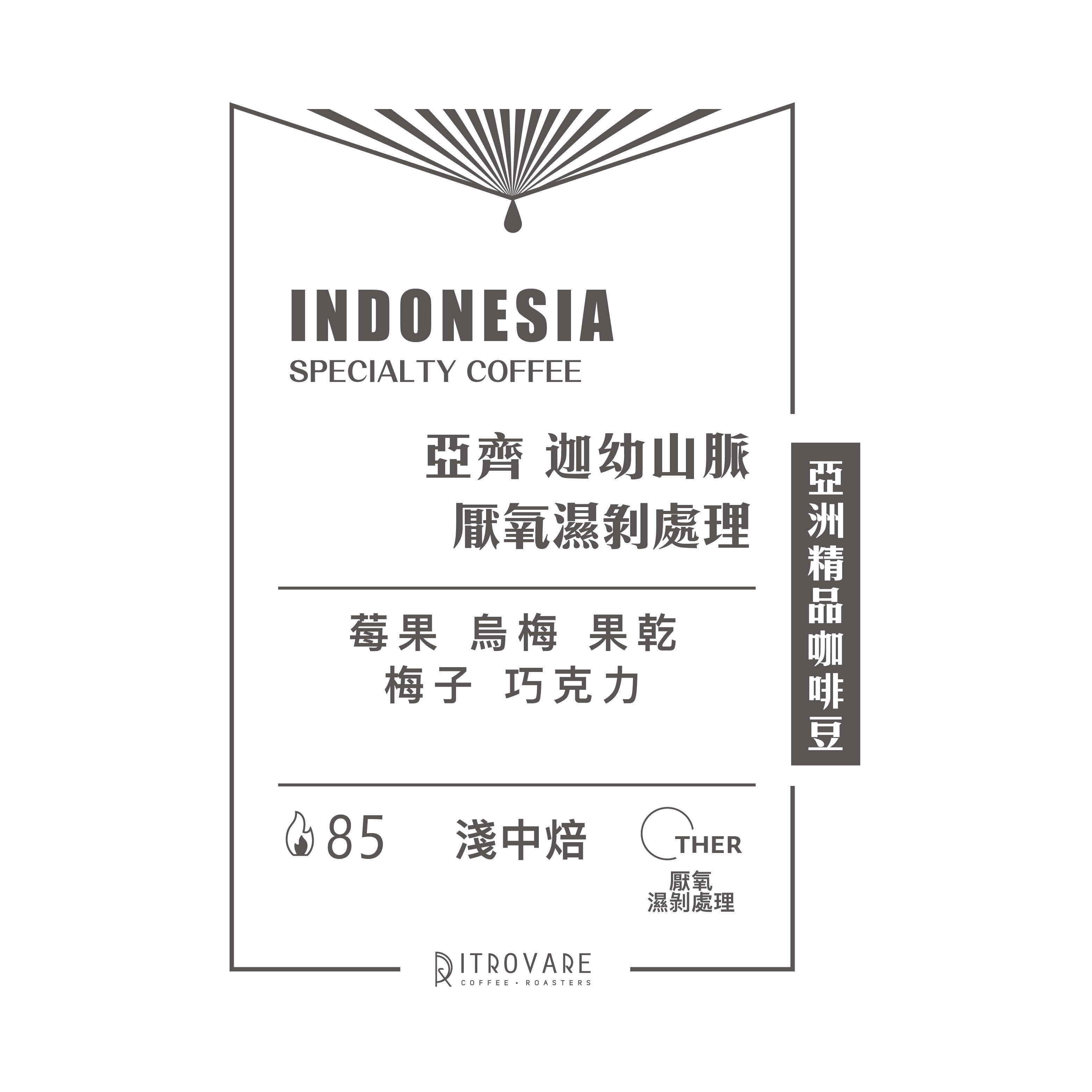 限時專區｜印尼｜迦幼山脈 厭氧濕剝處理