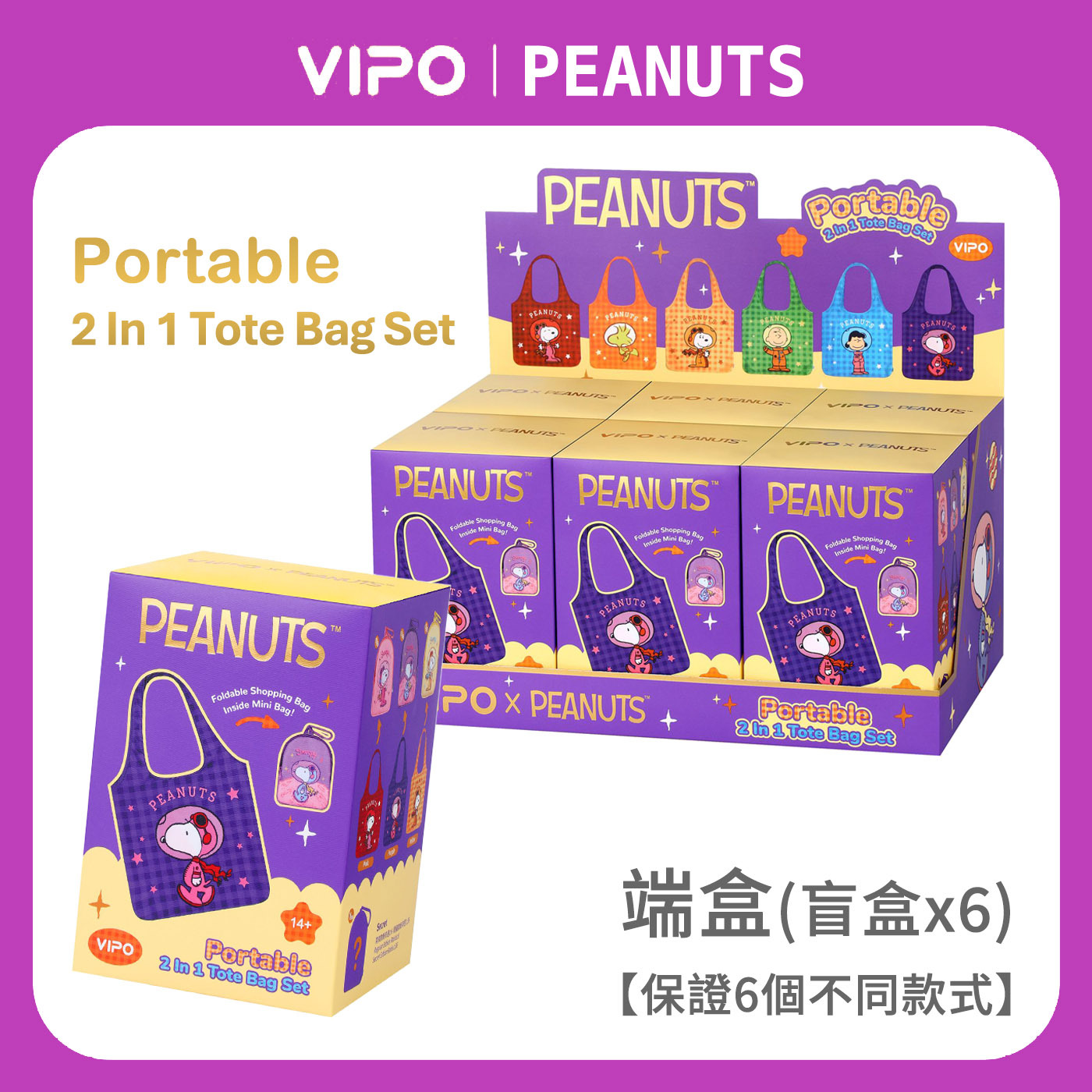 VIPO x PEANUTS 便攜二合一環保袋掛飾 端盒 【環保袋+掛飾】-SP37642X6