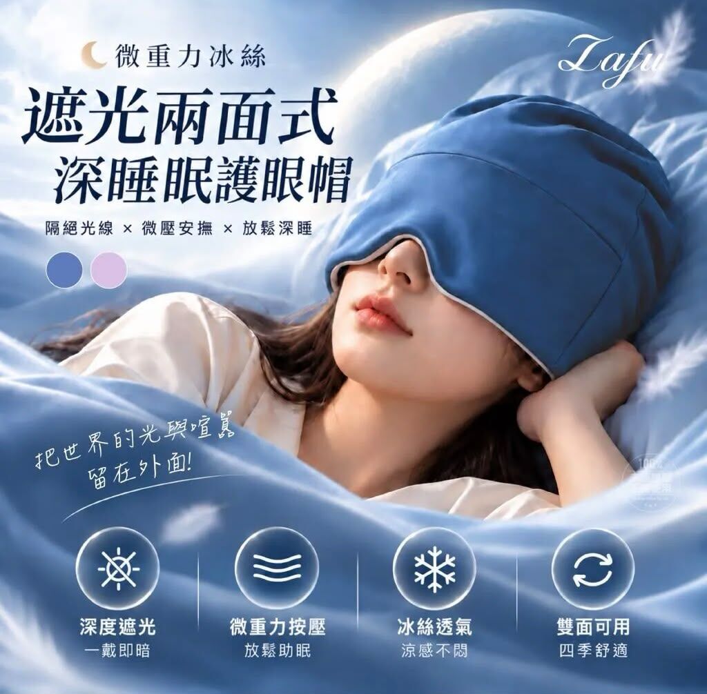台灣 LAFU 微重力冰絲遮光兩面式深睡眠護眼帽