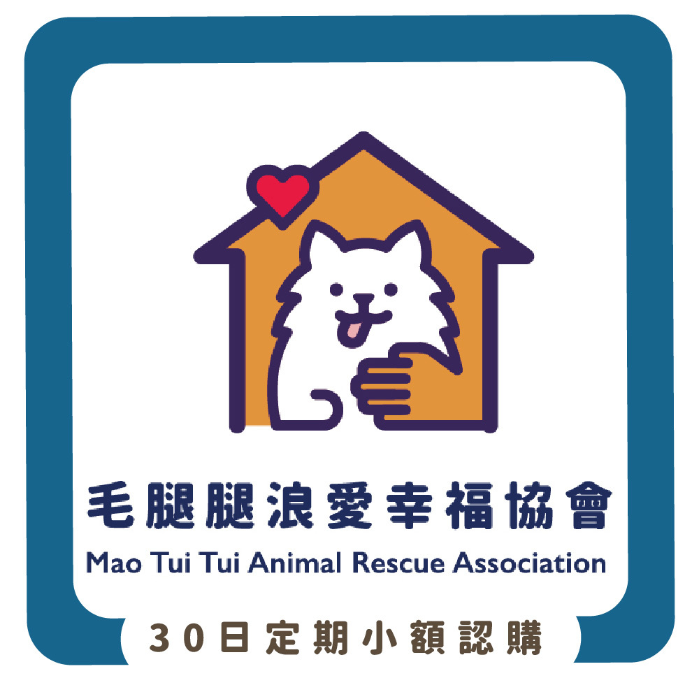 【物資認購】社團法人毛腿腿浪愛幸福協會