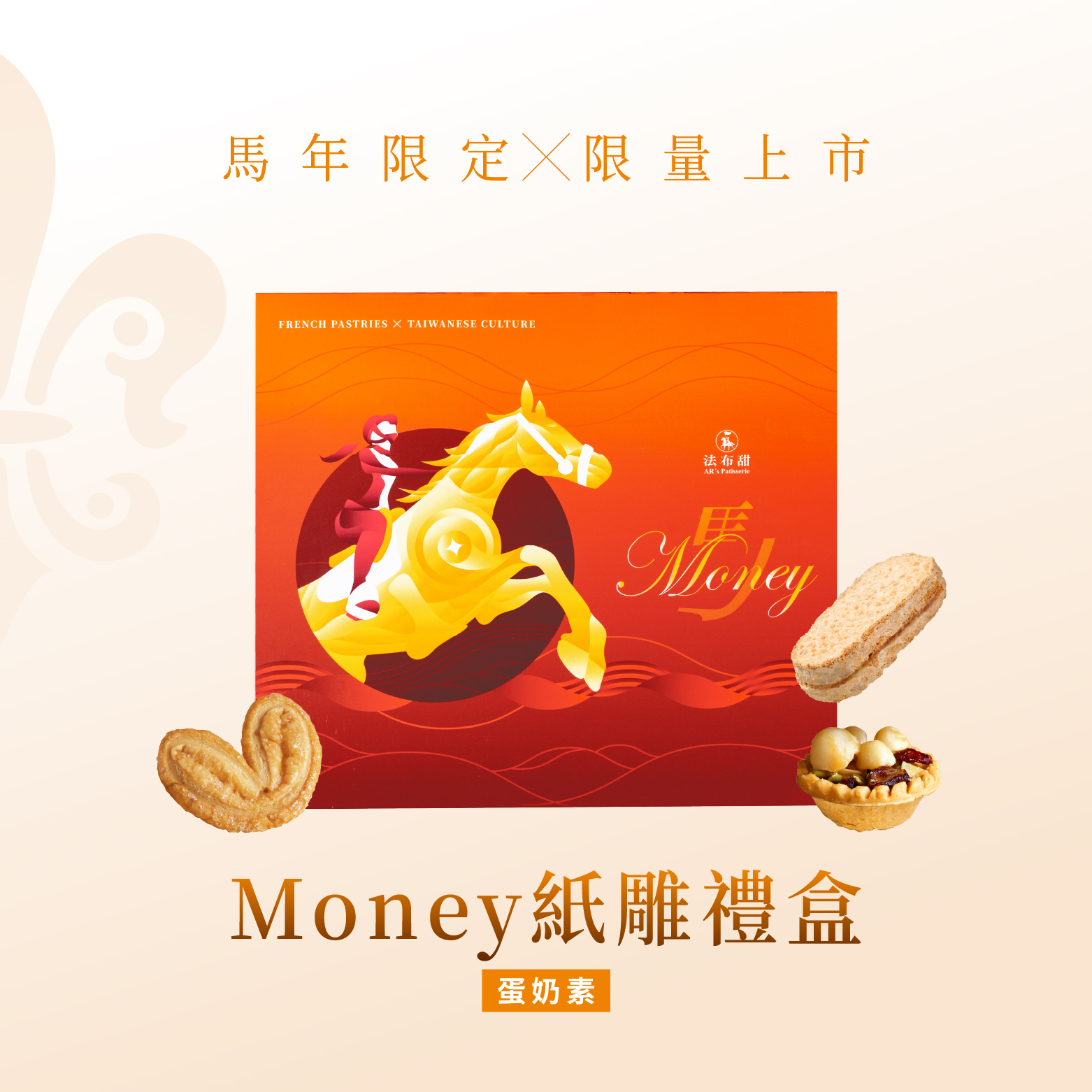 法布甜 馬年 Money禮盒
