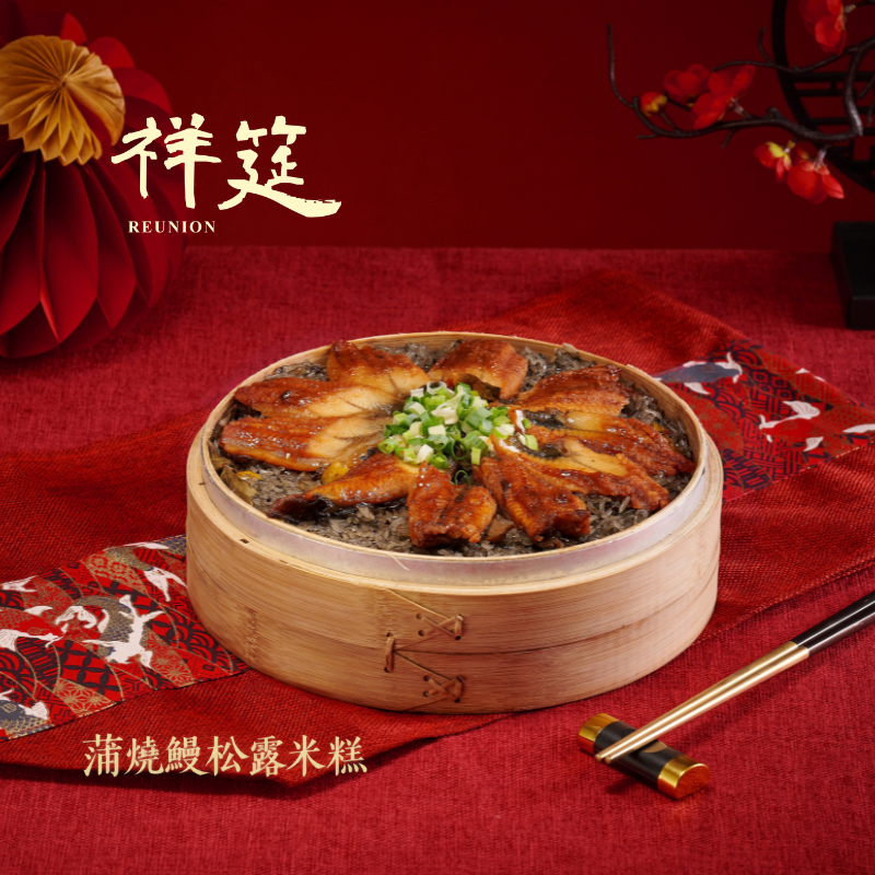 【2027中式常溫年菜】 蒲燒鰻松露米糕｜加贈蒸籠
