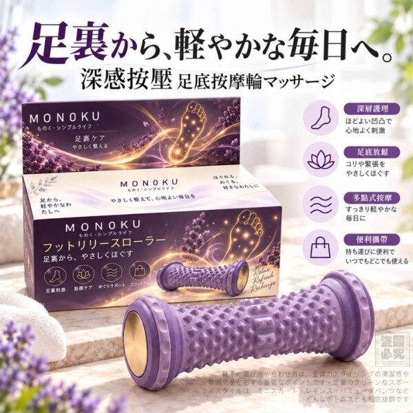 WSBB13046  日本MONOKU 深感按壓足底按摩輪（12月上旬）