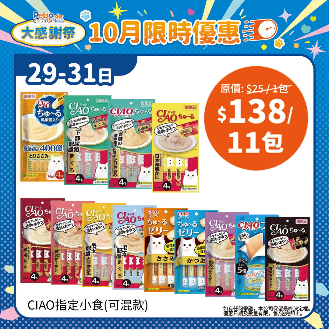 【PetsOrder大感謝祭】Ciao 醬醬貓小食(可混多款口味)．共11包 ＊限時三日＊