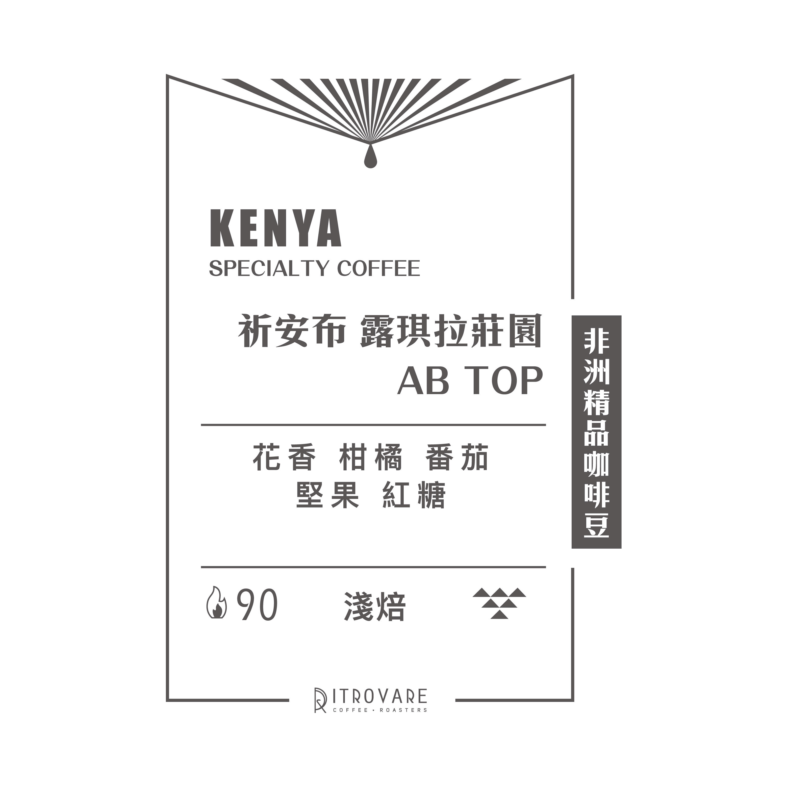 限時專區｜肯亞｜祈安布 露琪拉莊園 AB TOP