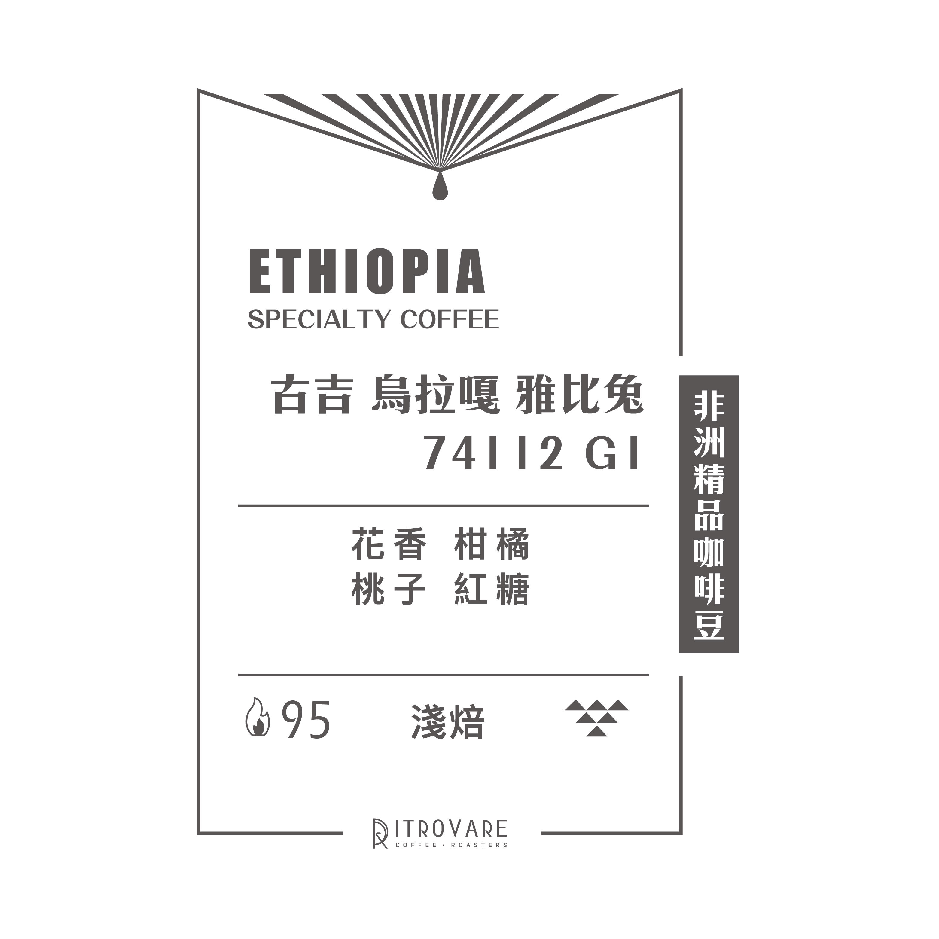 限時專區｜衣索比亞｜古吉 烏拉嘎 雅比兔 74112 G1