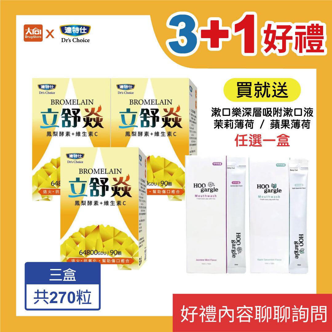 達特仕-立舒焱鳳梨酵素90顆/盒【3+1好禮】加贈漱口樂漱口水