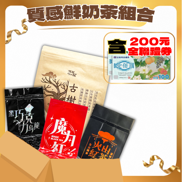 【免運費】質感鮮奶茶組合-不適用折扣（四包共半斤）