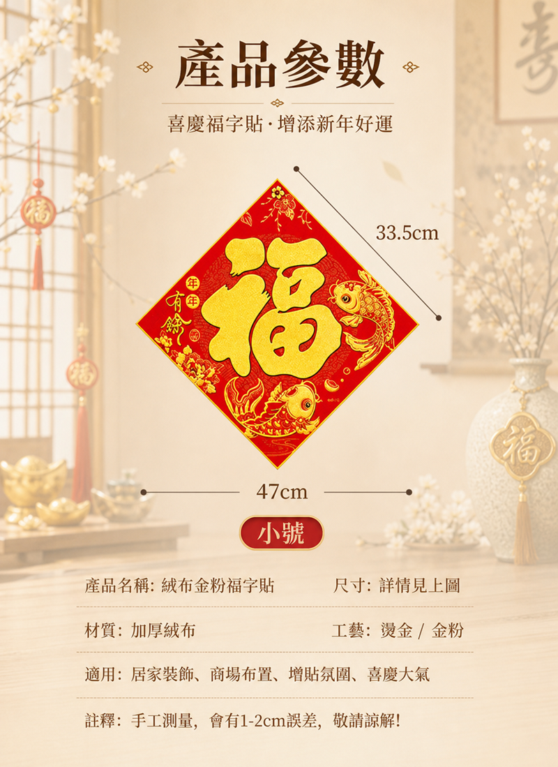 新年春節福字貼自黏絨布背膠門揮春 HN2704