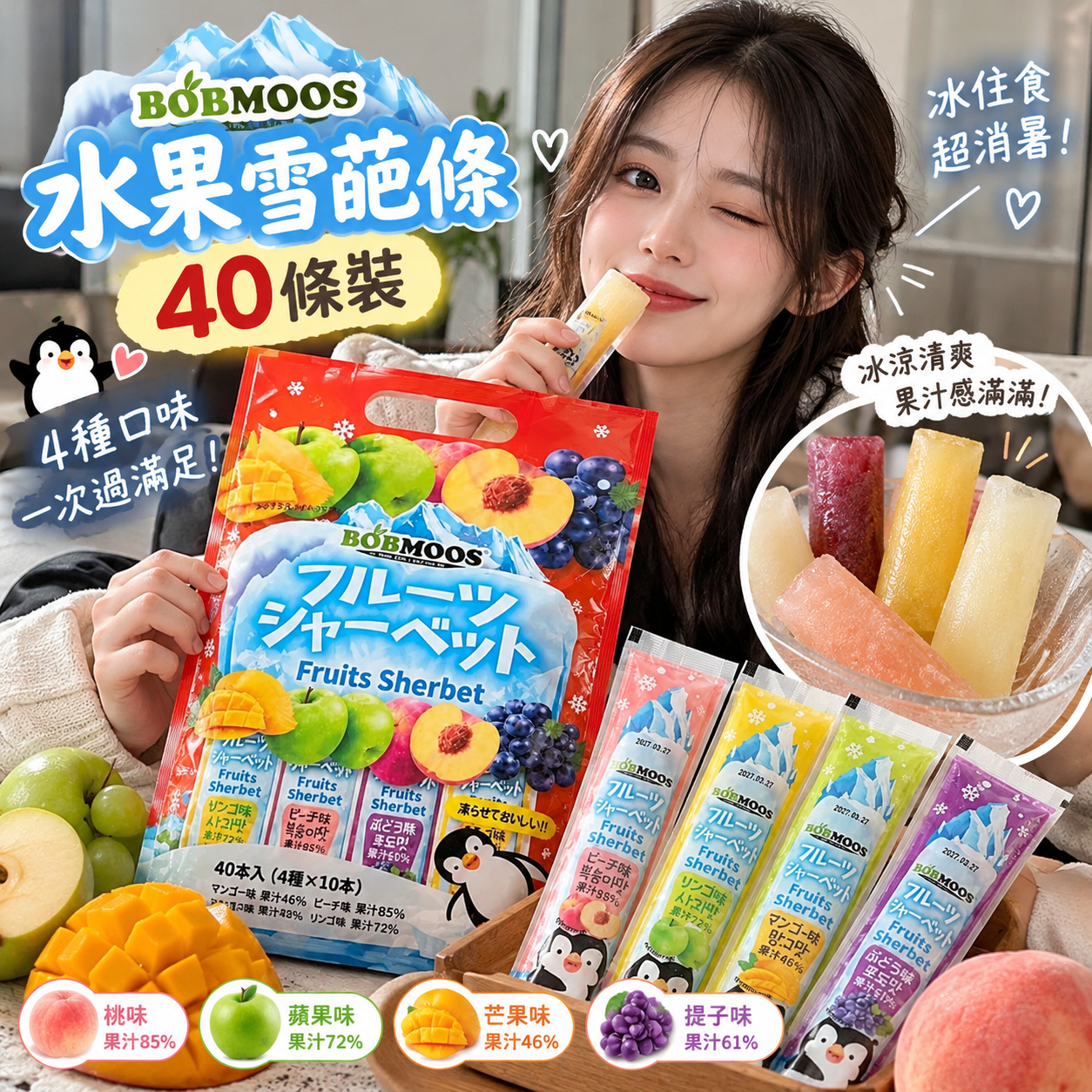 【預購】JM101306 BOBMOOS 水果雪葩條 （40條裝）