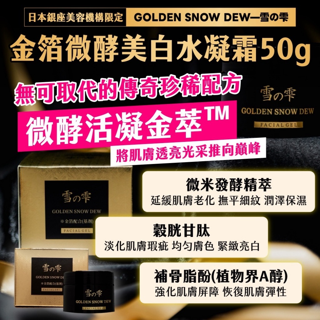 WSBB10392  🇯🇵｜日本銀座美容機構限定｜GOLDEN SNOW DEW—雪の雫 金箔微酵美白水凝霜50g（12月上旬）