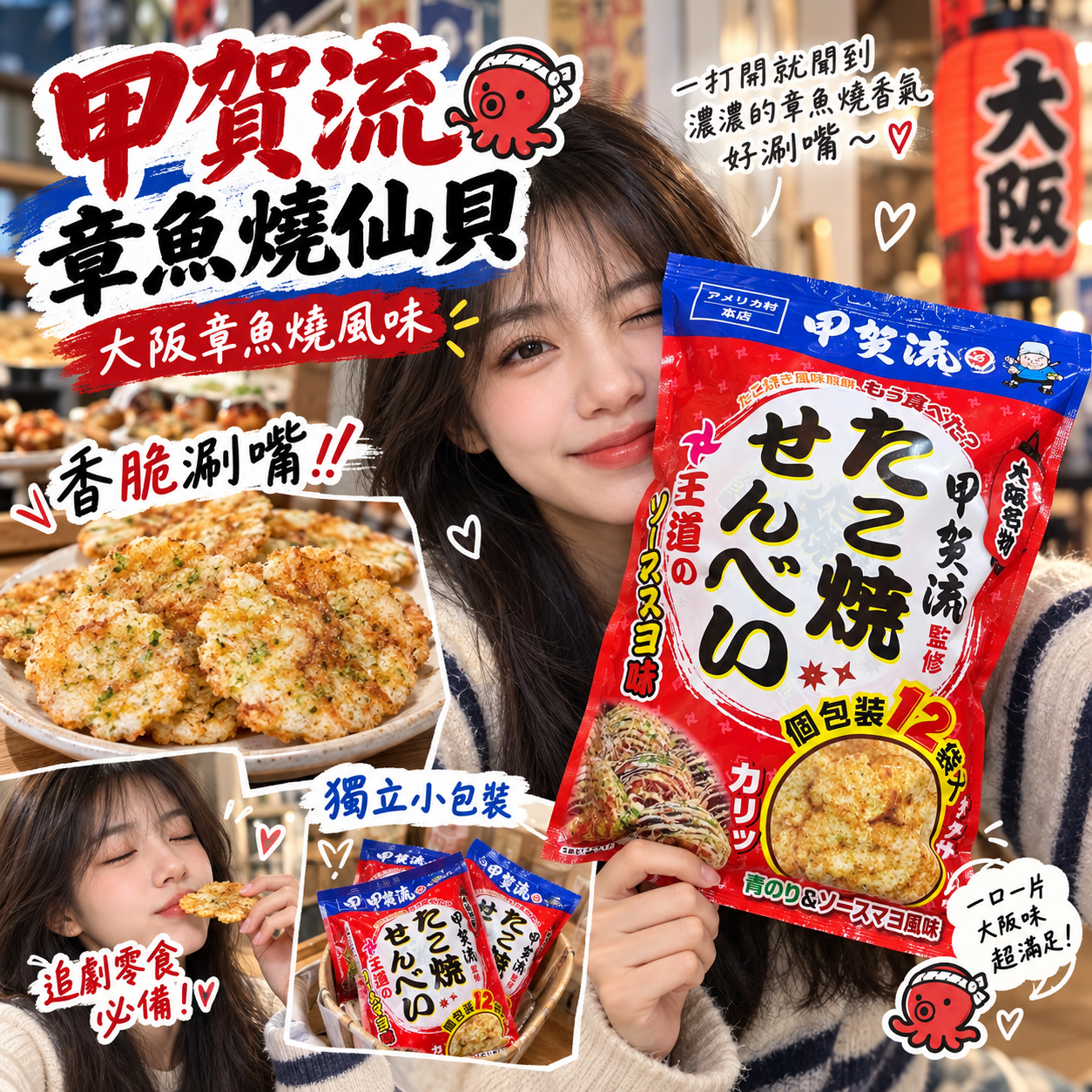 【預購】JM101307 「甲賀流」章魚燒仙貝