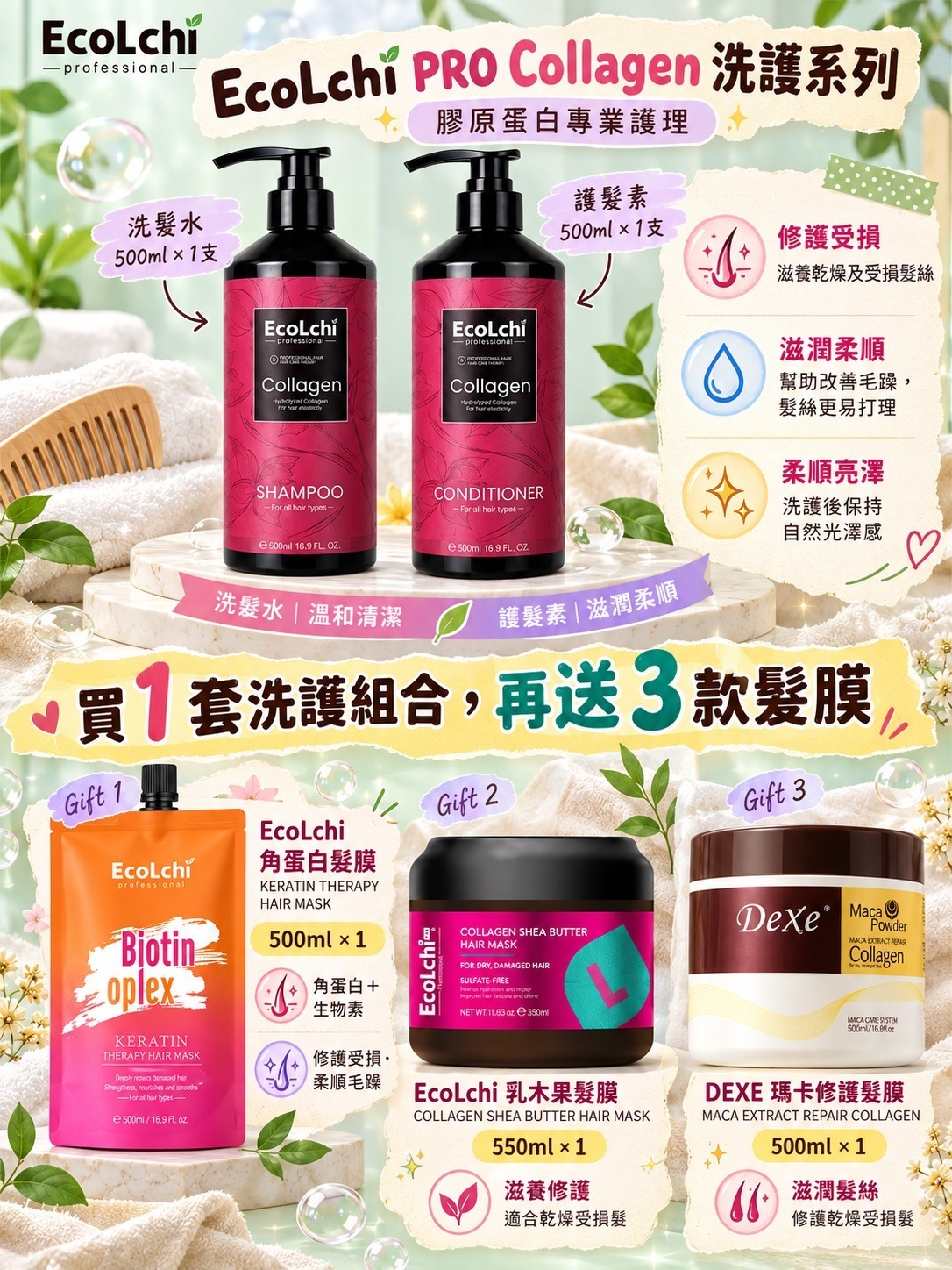 EcoLchi PRO Collagen 膠原蛋白專業洗護套裝