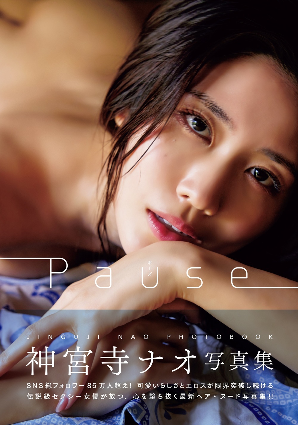 「R18.Japan」「預購」Pause 神宮寺ナオ写真集