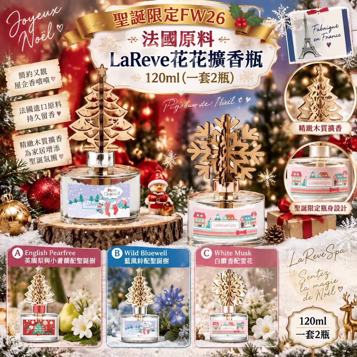 聖誕限定法國原料 LaReve 花花擴香瓶 120ml (1套2瓶)