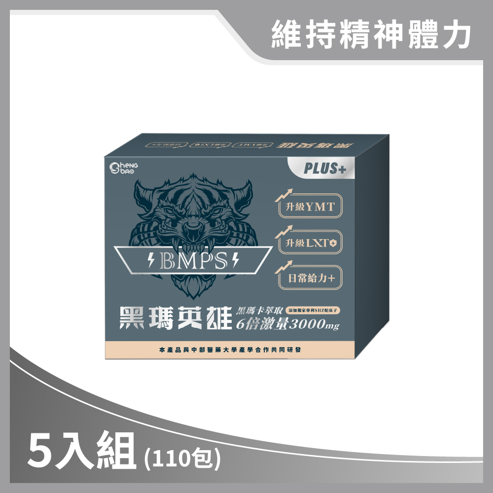 黑瑪英雄 3000mg 5入組(22包/盒，共110包)YMT＋LXT升級配方 黑瑪卡萃取6倍激量